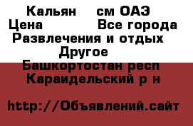 Кальян 26 см ОАЭ › Цена ­ 1 000 - Все города Развлечения и отдых » Другое   . Башкортостан респ.,Караидельский р-н